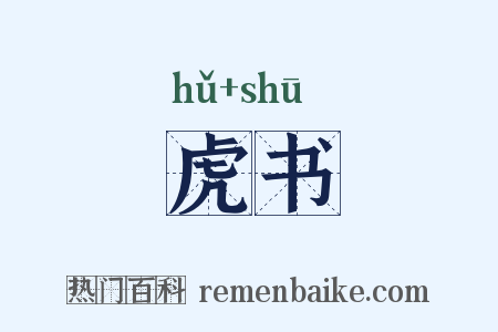 虎书是什么意思的图片
